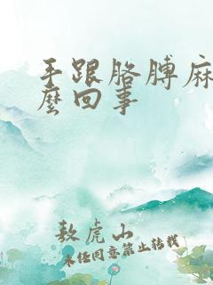 手跟胳膊麻是怎么回事