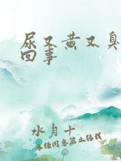 尿又黄又臭怎么回事