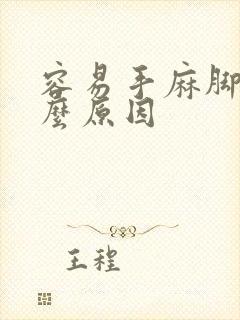 容易手麻脚麻什么原因