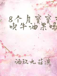 8个月宝宝可以吃牛油果吗