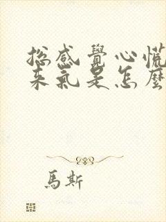 总感觉心慌上不来气是怎么回事