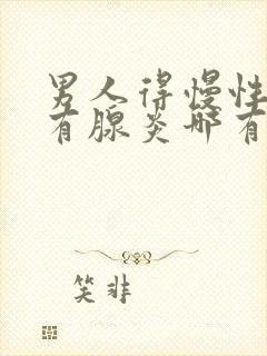 男人得慢性前列有腺炎哪有治疗管用