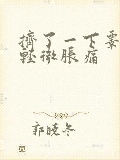 挤了一下睾丸很轻微胀痛