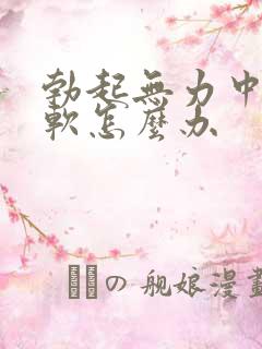 勃起无力中途疲软怎么办