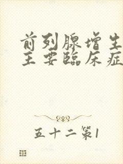 前列腺增生症的主要临床症状