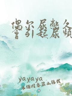 偶尔尿憋久了也会引起尿频嘛