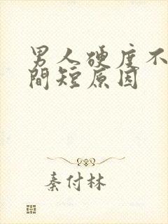 男人硬度不够时间短原因