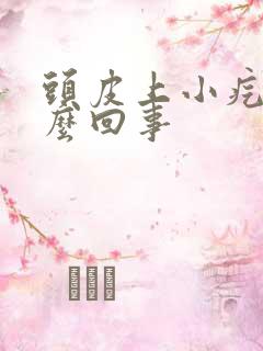 头皮上小疙瘩怎么回事