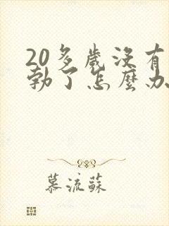 20多岁没有晨勃了怎么办