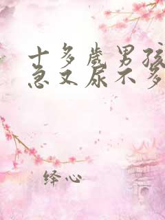 十多岁男孩尿频急又尿不多