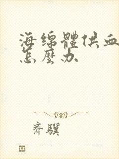 海绵体供血不满怎么办