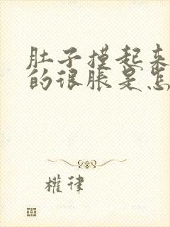 肚子摸起来硬硬的很胀是怎么回事