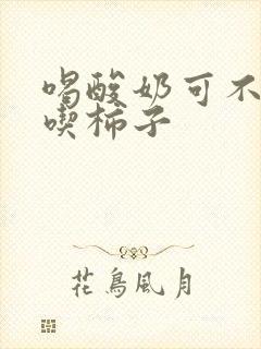 喝酸奶可不可以吃柿子