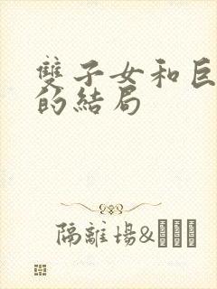 双子女和巨蟹男的结局