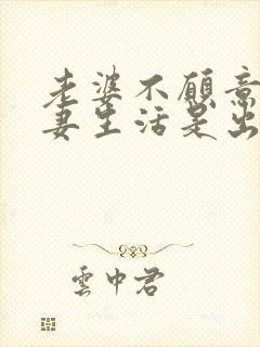 老婆不愿意过夫妻生活是出轨了吗