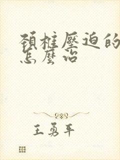 颈椎压迫的手麻怎么治