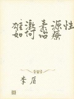 雄激素源性脱发如何治疗