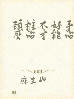 颈椎不好手麻怎么治才能治好