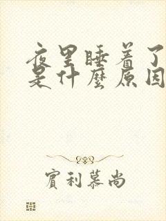 夜里睡着了放屁是什么原因