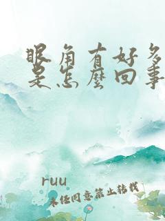 眼角有好多血丝是怎么回事