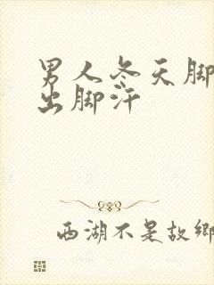 男人冬天脚凉还出脚汗