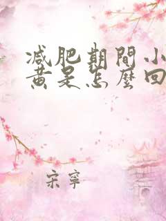 减肥期间小便很黄是怎么回事