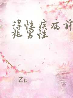 得性疾病前的征兆男性