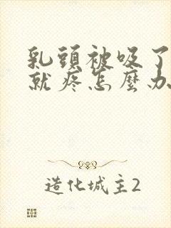 乳头被吸了以后就疼怎么办