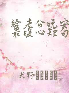 给老公晚安情话最暖心短句