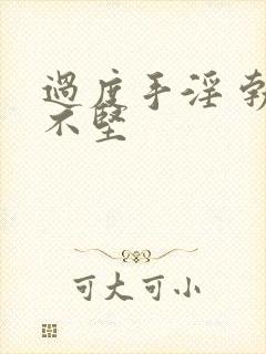 过度手淫 勃起不坚