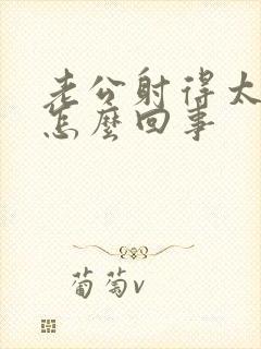 老公射得太快了怎么回事