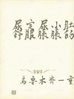 尿完尿小肚子不舒服胀胀的