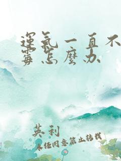 运气一直不好倒霉怎么办