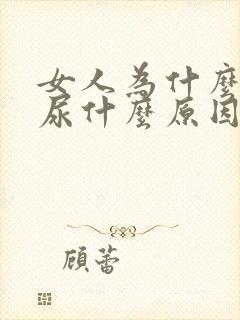 女人为什么会漏尿什么原因