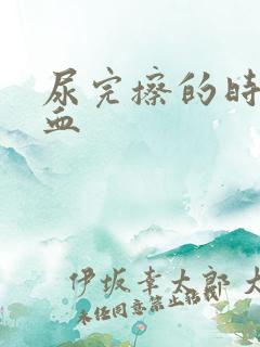 尿完擦的时候有血