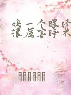 鸡一个眼睛肿的很厉害睁不开眼