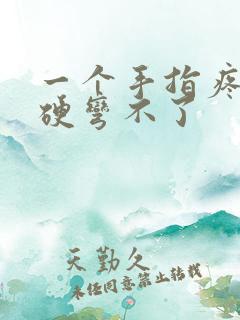 一个手指疼痛僵硬弯不了