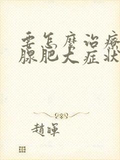 要怎么治疗前列腺肥大症状