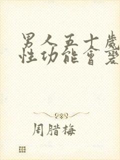 男人五十岁以后性功能会变差吗