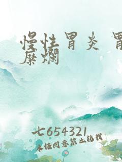 慢性胃炎 胃窦糜烂