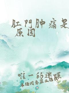 肛门肿痛是什么 原因