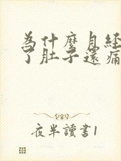 为什么月经快没了肚子还痛的厉害