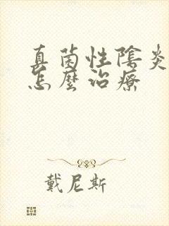 真菌性阴炎反复怎么治疗