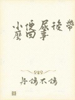 小便尿后带血怎么回事