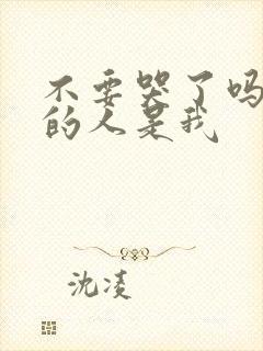 不要哭了吗该哭的人是我