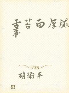 舌苔白厚腻咋回事