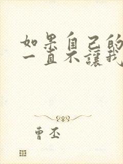 如果自己的老婆一直不让我碰