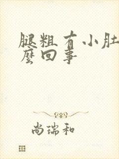 腿粗有小肚子怎么回事