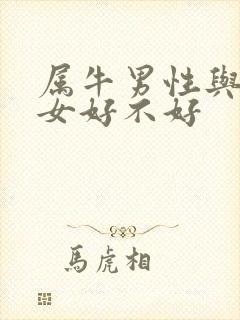 属牛男性与属虎女好不好
