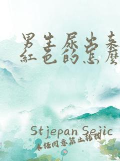 男生尿出来的是红色的怎么回事